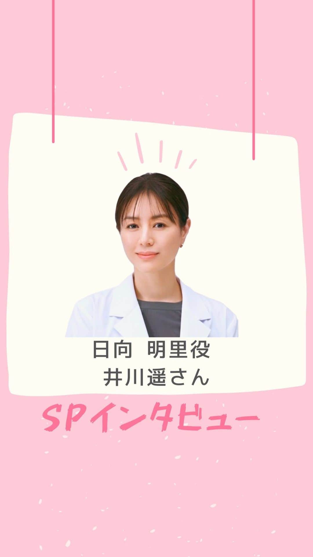 持続可能な恋ですか？のインスタグラム：「井川遥さんの SPインタビュー公開✨  ✔︎プロフェッショナルな顔と幼さのギャップに注目！ ✔︎松重豊さんとの共演にドキドキ❣️  などなど、たっぷりお話し頂いてます😊  フルバージョンはYouTubeでチェック👇 https://youtu.be/KdgrZ3LOS6U  #じぞ恋 #井川遥」