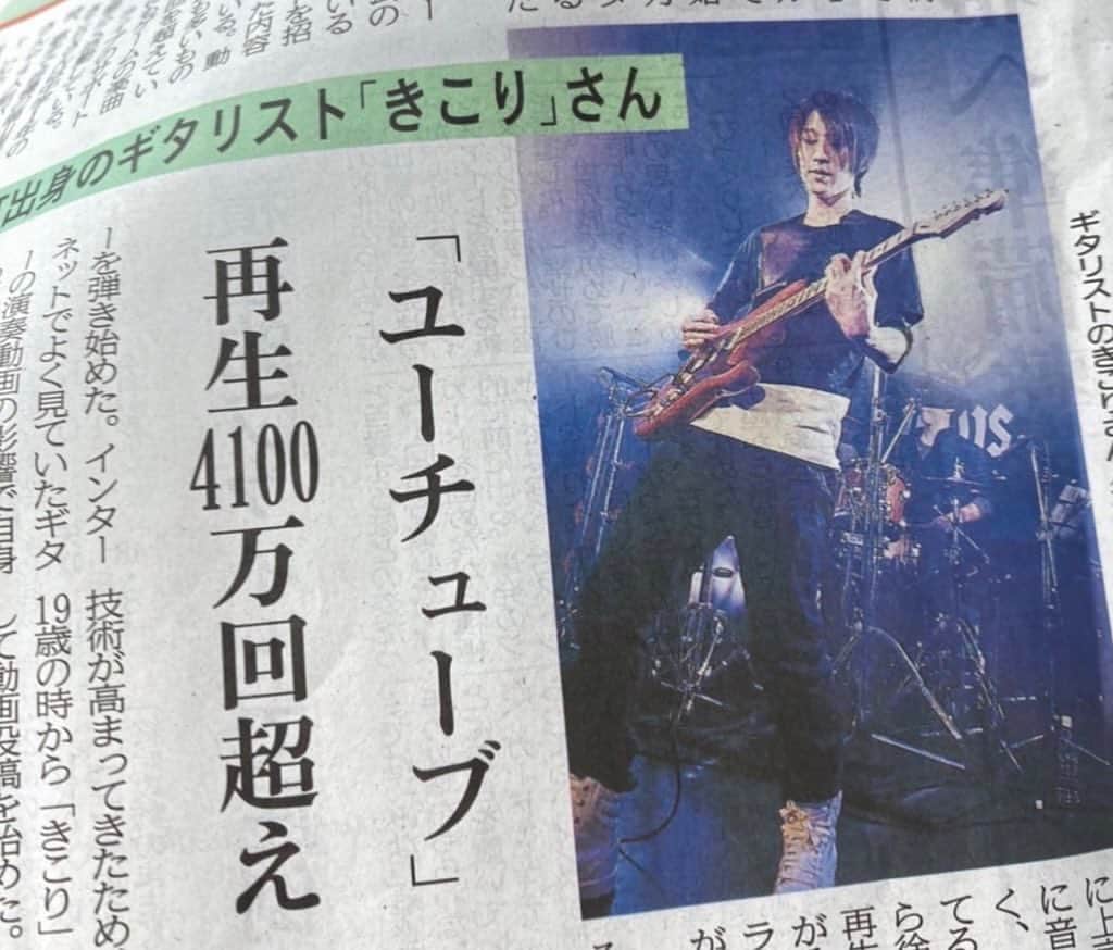 きこりのインスタグラム：「新聞載ったやつ置いときます🎸 #guitar #guitarists #tokushima」