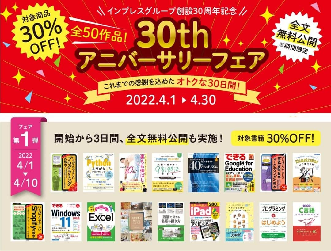 インプレスブックスのインスタグラム：「＼✨インプレスグループ創設30周年の感謝を込めて✨／ インプレスの電子書籍📖計50点が30%OFF 「30th アニバーサリーフェア」開催中！  フェア第1弾の電子書籍が30%OFFで買えるのは4/10まで。 まだチェックしていない人はお見逃しなく！ ➡️https://book.impress.co.jp/items/30th-fair」
