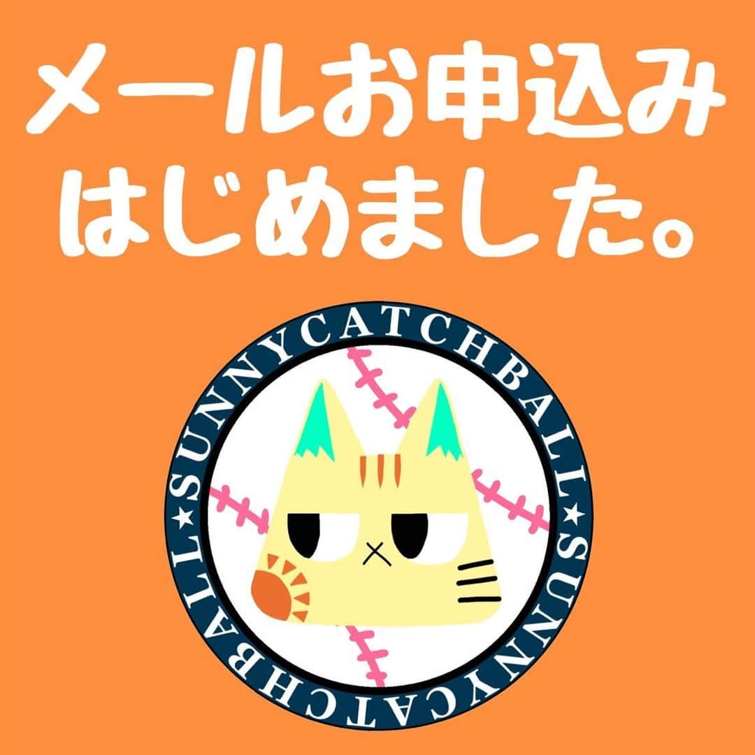 のインスタグラム：「.  ☀️Sunny Catchball 女子野球塾 ⚾️  メールでのお申込みもスタートしました❗️  Googleアカウントをお持ちでない方は メールからお申込みください❗️  🔻お申込み・詳細はコチラ ameblo.jp/sunnycatchball/  (※4月24日 応募締め切りです)  #女子野球 #女子野球塾 #野球 #野球塾 #SunnyCatchball #SunnyCatchball女子野球塾 #拡散希望」