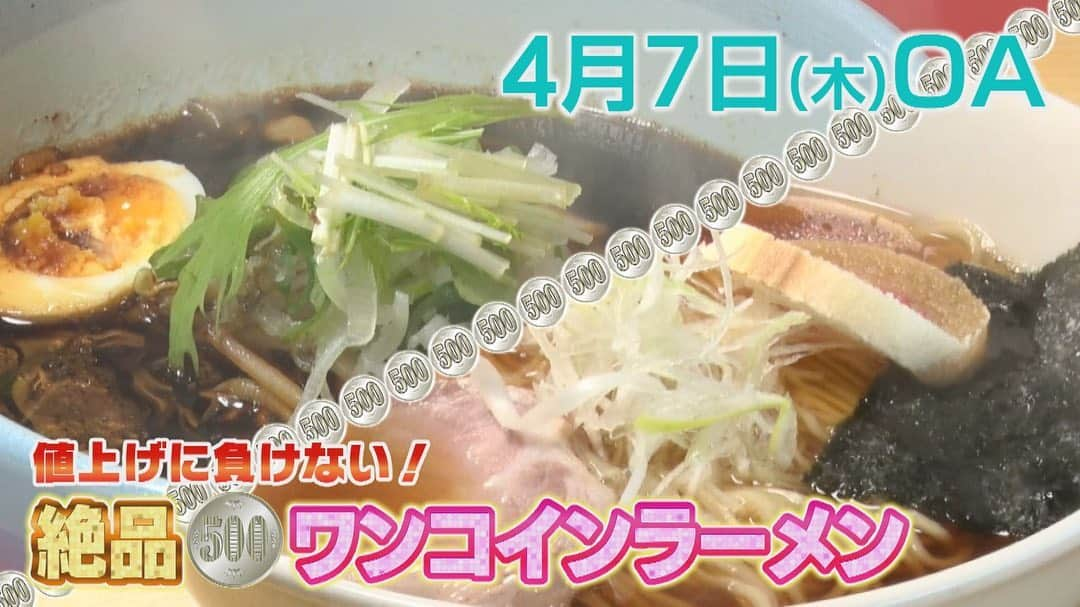 札幌テレビ「どさんこワイド朝」のインスタグラム：「4月7日（木）のピックアップはワンコインラーメン特集！  値上げに負けずお得に食べられる一杯が登場します！  #どさんこワイド朝 #朝ラーメン  #藤井孝太郎  #櫻井ラーメン #麺屋まるきよ」