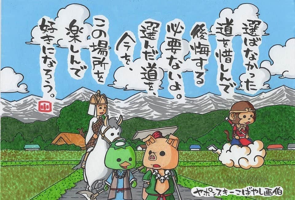 ヤポンスキーこばやし画伯さんのインスタグラム写真 ヤポンスキーこばやし画伯instagram 選ばなかった 道を惜しんで 後悔する 必要ないよ 選んだ道を 今を この場所を 楽しんで 好きになろう イラスト ポエム イラストエッセイ エッセイ