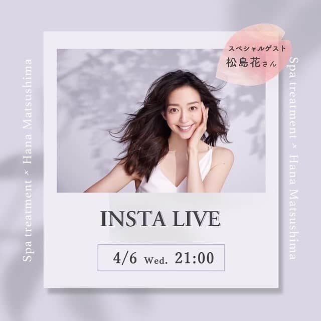 松島花さんのインスタグラム写真 - (松島花Instagram)「: インスタライブ告知🤗 今夜、4月6日(水)21:00〜 配信アカウント: @spatreatment.jp  皆さんをお待ちしています❣️ : 私のお気に入りアイテムの紹介や スキンケア、美容の話をできればと 思っています🙏🏻見にきてください✨ #spatreatment #wavecorporation #スパトリートメント #ウェーブコーポレーション #スキンケア #基礎化粧品 #美容液」4月6日 9時50分 - hana_matsushima_official