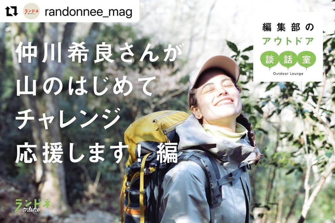 仲川希良のインスタグラム：「今週末10日開催の「ランドネオンライン2022春」に出演します！ ・ 私は17:20〜"山のはじめてチャレンジ応援します！"というテーマで みなさんからの質問にお答えしますよ〜 ・ ストーリーズなどで質問をお寄せくださった方ありがとうございます！ 引き続きこちらのコメント欄でも質問・お悩みありましたらぜひ教えてください😊 ・ ご参加おまちしております！ ・ ・ #Repost @randonnee_mag with @make_repost ・・・ 2022年4月10日（日）に開催する、オンライン配信イベント「ランドネオンライン2022春」🌱🌸  スペシャルゲストとして、モデル／フィールドナビゲーターの仲川希良さんも登場。 「はじめてチャレンジ応援します！」をテーマに、山で始めるさまざまなことに、アドバイスや希良さんならではの回答をいただきます。  そこで、みなさんの「山で〇〇を始めるとき」の質問やお悩みを募集します！ 例）初めて山ごはんを作るときにおすすめのバーナーは？　山小屋デビューを目指すときにあると便利なアイテムは？　快適なテント泊のすごし方は？など。  希良さんがみなさんの質問やお悩みには、お答えするようすをランドネオンラインにて生配信します！  全体の配信スケジュール、コンテンツごとの詳しい内容は、プロフィールのリンクからWEBサイトをチェックしてみてください👀✨  #ランドネ #randonnée  #ランドネオンライン #ランドネオンライン2022春  #ランドネっぽい #アウトドア #outdoor  #登山 #山登り #山歩き  #hiking #trekking #mountain」