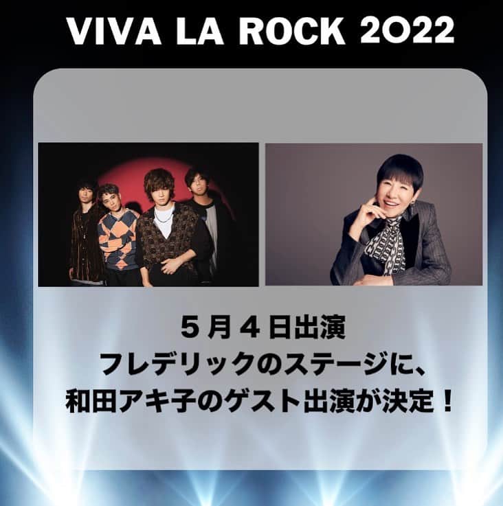 和田アキ子のインスタグラム：「5月4日（水）の「VIVA LA ROCK 2022」に出演することになりましたよ🥰😍😍 フレデリックのステージに一曲だけゲスト参加します〜💕💕😍😍 キャー❗️😳 緊張する🤣🤣 でも、盛り上げられる様に頑張ります❗️😊😍  ▽VIVA LA ROCK 2022▽ vivalarock.jp/2022/ #ako50th  #和田アキ子 #フレデリック #踊らにゃ損 #ビバラ #VIVALAROCK」