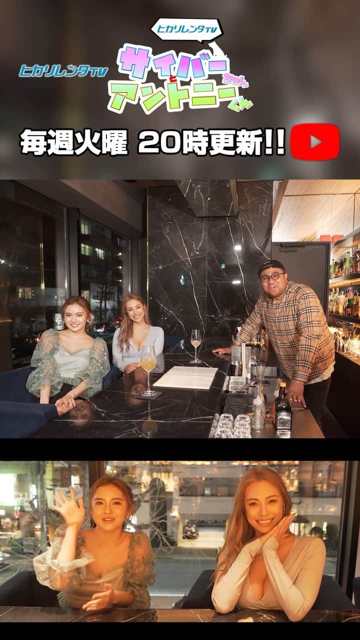 のインスタグラム：「⚡️サイバーちゃんとアントニーくん #108⚡️  KAREN, JUNON が参戦です！💖  過去、シブヤ5丁目TVでも大好評だった 『お酒を飲みながら本音トーク！Pt.2』  ▶️ https://youtu.be/C7QXVynhcRE 📍リンクはストーリーにあります。  #cyberjapan #サイバージャパン #ヒカリレンタ」