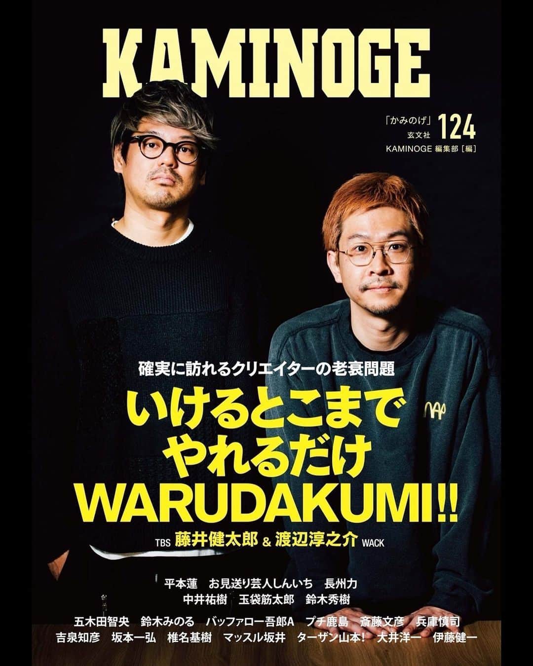 藤井健太郎のインスタグラム：「KAMINOGE Vol.124」