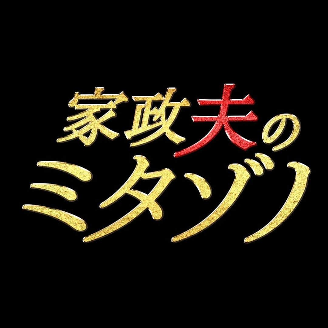 家政夫のミタゾノのインスタグラム