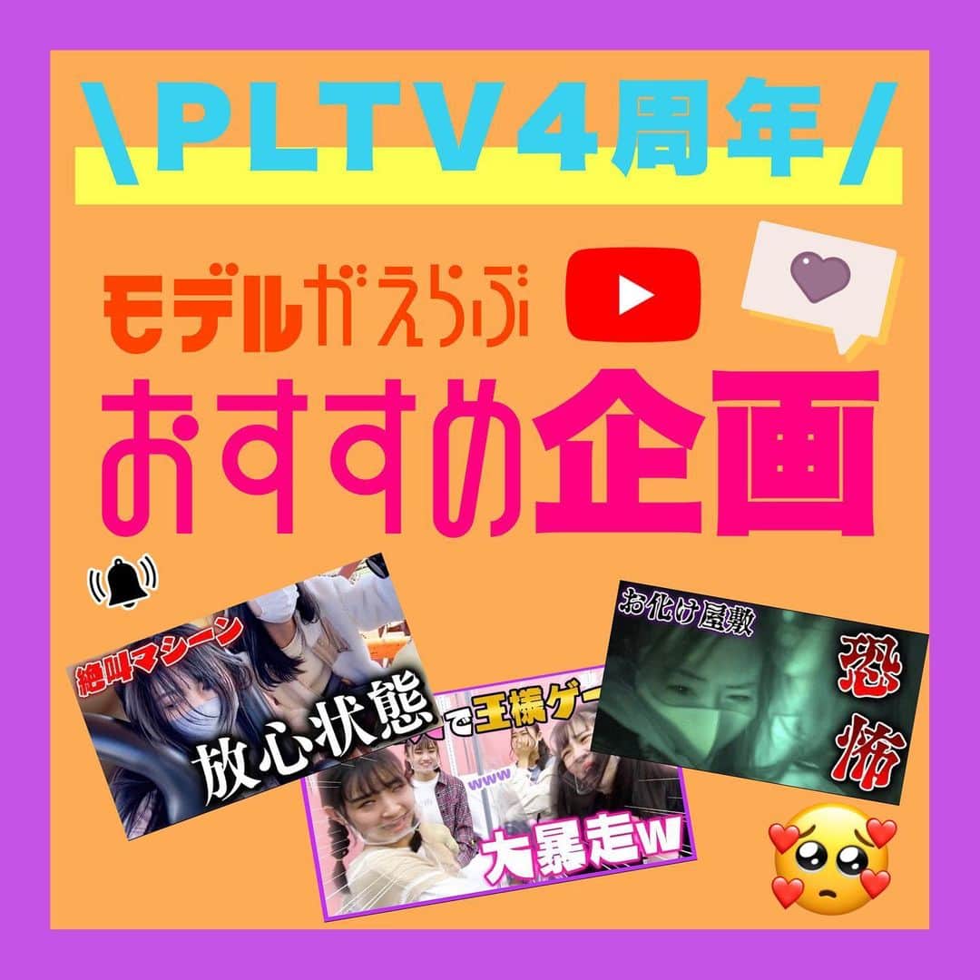 PINK-latte TV (ピンクラテTV) 公式のインスタグラム：「【ピンクラテTV #4周年 🦄📺💓】  ピンクラテTVが始まってもう4年が経ちます…！♥ ここまで続けてこれたのもみなさんのおかげです🥰 ぴてぃーずのみんな、いつも応援ありがとう🌈😊💕 これから5年目になるけど、変わらず応援よろしくねっ❤️‍🔥❤️‍🔥  ということで今日はWEBモデル達に 「今まで撮ったYouTube企画で何が好き〜？」 と聞きました👂💗  実際撮影してる本人達がおすすめする動画は 見て絶対損はない！！ので まだ見てないやつあるという子はぜひ見てね👀💓 _______ #YouTube #企画 #おすすめ #おすすめyoutube  #ピンクラテ #ピンクラテtv #jcモデル #レイラ #れいりぃ #セリ #メイ」
