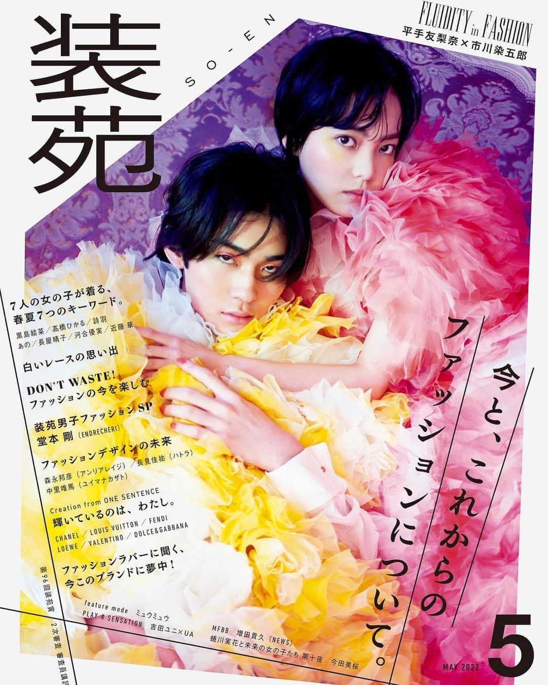 市川染五郎のインスタグラム：「・ 「装苑 5月号」(3月28日発売) に平手友梨奈さんと登場しています。 撮影は蜷川実花さんです。 ぜひご覧ください。」