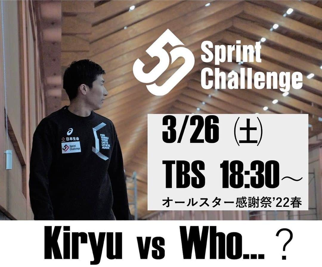 桐生祥秀のインスタグラム：「【告知‼️】  3月26日㈯オンエアTBS『オールスター感謝祭’22春』内で行われる50ｍハンデマッチに3番勝負 誰と勝負！？  少しずつですがSprint50 が みんなに知ってもらえるようにようにいろいろやっていきます  #sprint50  #桐生祥秀  #オールスター感謝祭」