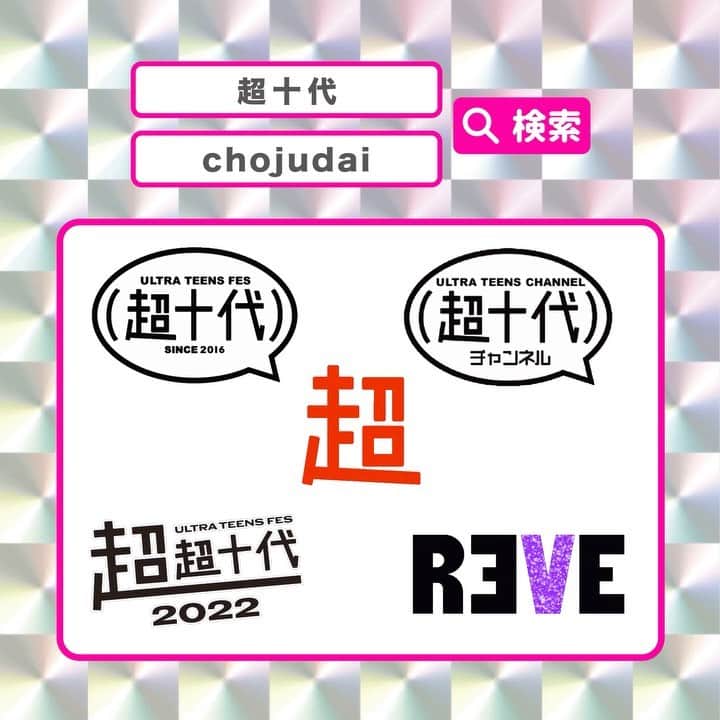 超十代-ULTRA TEENS FES-のインスタグラム