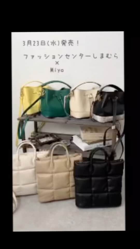 Miyoのインスタグラム：「ファッションセンターしまむら×Miyoプロデュース 3月23日（水） 全国のしまむら店舗にて販売START！ （しまむら公式オンラインストアは同日朝9時より発売です♡）  ※《MIYOｷﾙﾄｽｸｴｱ2WAY》のバッグはオンラインと一部店舗限定。 こちらの販売店舗一覧はしまむら公式Instagram(@grshimamura)の ハイライトからご覧いただけます。  今日の動画では、バッグとアクセサリーのご紹介します♡ MIYOｷﾙﾄｽｸｴｱ2WAYバッグはバッグの中身をご紹介いたします！  ブログでも詳細、こだわりポイントをご紹介してますので そちらもぜひチェック頂けると嬉しいです♡  #miyoコラボ #miyoパト #miyo買い　#しまむら　#しまパト #しまむら安心価格　#しまむらオンライン #きっと見つかる　#プチプラコーデ　#みんなワクワク #しまむらコーデ　#しまむらパトロール #ファッションセンターしまむら　#プチプラ」
