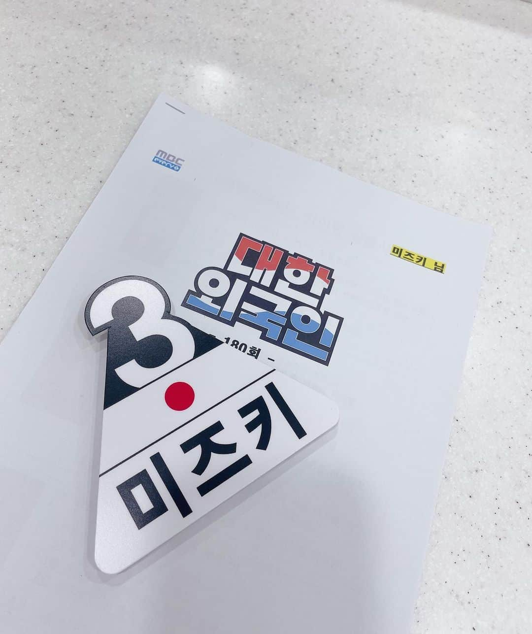 治田みずきさんのインスタグラム写真 - (治田みずきInstagram)「今夜20:30〜MBC『大韓外国人』出演します🙋‍♀️ 初のクイズ番組でした、、！ 오늘밤  20:30~ MBC“대한외국인 ”에 첫출연합니다🇰🇷  . @mbcevery1 #대한외국인」3月23日 19時16分 - miju120