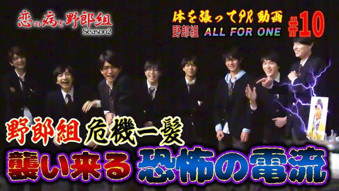 恋の病と野郎組のインスタグラム：「⚡️⚡️⚡️ ／／／  #野郎組YouTube  天国と地獄  ALL FOR ONE⑩ ＼＼＼   #最終話のPRを賭けて  50万ボルトの電流試合💥  野郎組危機一髪 襲いくる恐怖の電流50万ボルトそそして不幸続きのあの男がまさかの…！⚡️  📲 youtu.be/xdfoqHxzu4g 公式HPからもご覧頂けます！  #野郎組2  #髙橋優斗 #川﨑皇輝 #中村嶺亜 #織山尚大 #猪狩蒼弥 #岩﨑大昇 #作間龍斗 #正門良規 #市岡元気」