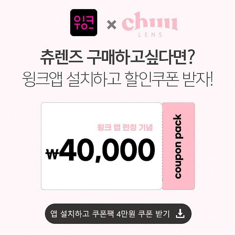 Chuuのインスタグラム：「☑️츄렌즈를 구매하고 싶다면?☑️ 지금 바로 WiNC 윙크 하세요👀  윙크 앱 설치 시 40,000원 할인 쿠폰 증정 츄렌즈 상품 10% 할인된 가격으로 픽업 예약 구매 가능하답니다☺️  💡기간: 3.24 - 4.6 💡유의사항 - 할인 쿠폰 및 할인 중복 적용 가능 - 앱 설치 시 웰컴쿠폰(5,000원) + 앱 회원 가입 시 (40,000원) 쿠폰팩 지급 - 츄렌즈 증정 헤어밴드는 소진시 프로모션 자동 종료  #츄렌즈#chuulens#chuu_lens #렌즈픽업#윙크#WiNC」