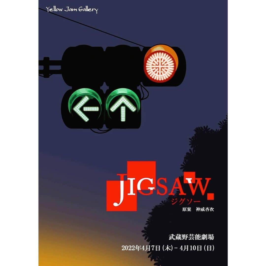 森脇和成のインスタグラム：「舞台『JIGSAW（ジグソー）』 4/7(木)〜4/10(日) 武蔵野芸能劇場 絶賛稽古中でございます！ 興味と時間がある方は是非！ #jigsaw #ジグソー #舞台」