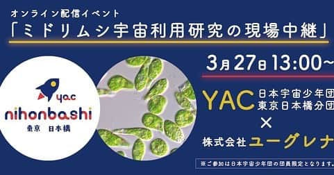 榎本麗美のインスタグラム：「宇宙関連の企業コラボ企画 第一弾🚀  【日本宇宙少年団 東京日本橋分団と 株式会社ユーグレナさんとのコラボ】  子供たちが宇宙の最先端を学ぶオンラインプログラム 「ミドリムシ宇宙利用研究の現場中継」を開催します🦠  子供達が、宇宙をワクワク学べる場として誕生した、YAC東京日本橋分団！  様々な宇宙関係企業が集積する東京・日本橋だからこそ出来る、  『宇宙関連の企業×子供の宇宙教育』  が始まります✨  4月には、日本橋で実際にご家族に足を運んでいただくことができるイベントの開催を予定しています。  ※東京日本橋分団は、現在プレイベントを開催し、９月頃の結団式を目指しています。  【「ミドリムシ宇宙利用研究の現場中継」オンラインプログラムの開催概要】  ▼開催概要・・・ 開催日　：2022年3月27日（日） 開催時間：13:00～14:30（終了時刻は前後する場合がございます。） 主催　　：YAC東京日本橋分団 登壇者　：鈴木健吾氏（株式会社ユーグレナ執行役員CTO）、榎本麗美（YAC東京日本橋分団 分団長） 参加方法：事前申込制 (3/23の『YACかわらばん』をご覧ください) 　　　　　ご参加は全国の日本宇宙少年団の団員限定となります。   ※参加する子どもの個人情報保護のため、参加者の名前、画面が表示されないzoomのウェビナーという機能を使用して実施いたします。 ※インターネットの利用については保護者の管理の下、行うようにしてください。  内容　　：・第1部「ミドリムシの研究現場中継」 　　　　　・第2部「ミドリムシの宇宙利用の可能性を探そう」 　　　　　・第3部「ミドリムシの実験実演」 ※ イベントの詳細は変更される可能性があります。  詳しくはプレスリリースをご覧下さい✨ ↓ https://prtimes.jp/main/html/rd/p/000000004.000081442.html」