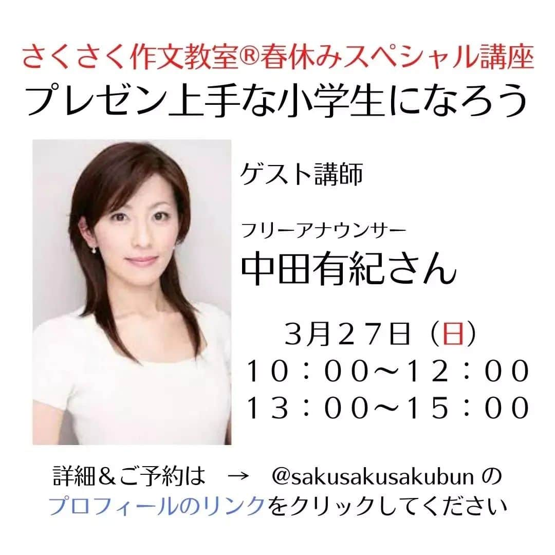 中田有紀さんのインスタグラム写真 - (中田有紀Instagram)「これは早咲きの桜ですが、ソメイヨシノの枝も遠目から見てピンクに色付いてきたのがわかります。 開花が楽しみですね🌸  さて、開催が近くなりましたので、もう一度お知らせです🔔  古舘プロジェクト所属の放送作家・嵯峨野功一さんの「さくさく作文教室®︎」で、春休みスペシャル講座「プレゼン上手な小学生になろう」が開催されます。 今回そのお手伝いをさせていただくこととなりました😃  3/27(日)午前と午後の2回。 各2時間のうち、前半は嵯峨野先生の指導で作文の書き方を学んでプレゼンの文章を作り上げ、後半は私が発表のコツなどをお伝えできればと思っています。 どちらの回も同じ内容になります。  詳しい事はこちら(→ @sakusakusakubun)のプロフィールのリンクからどうぞ😉 リンク先にある【スペシャル講座】をクリックしていただくと予約ページに移動できます。  小学生向けの講座です。 ご興味ありましたら是非📒✐  #さくさく作文教室 #嵯峨野功一 さん #春休み #スペシャル講座 #小学生向け #オンライン講座」3月24日 17時31分 - akinakada0508