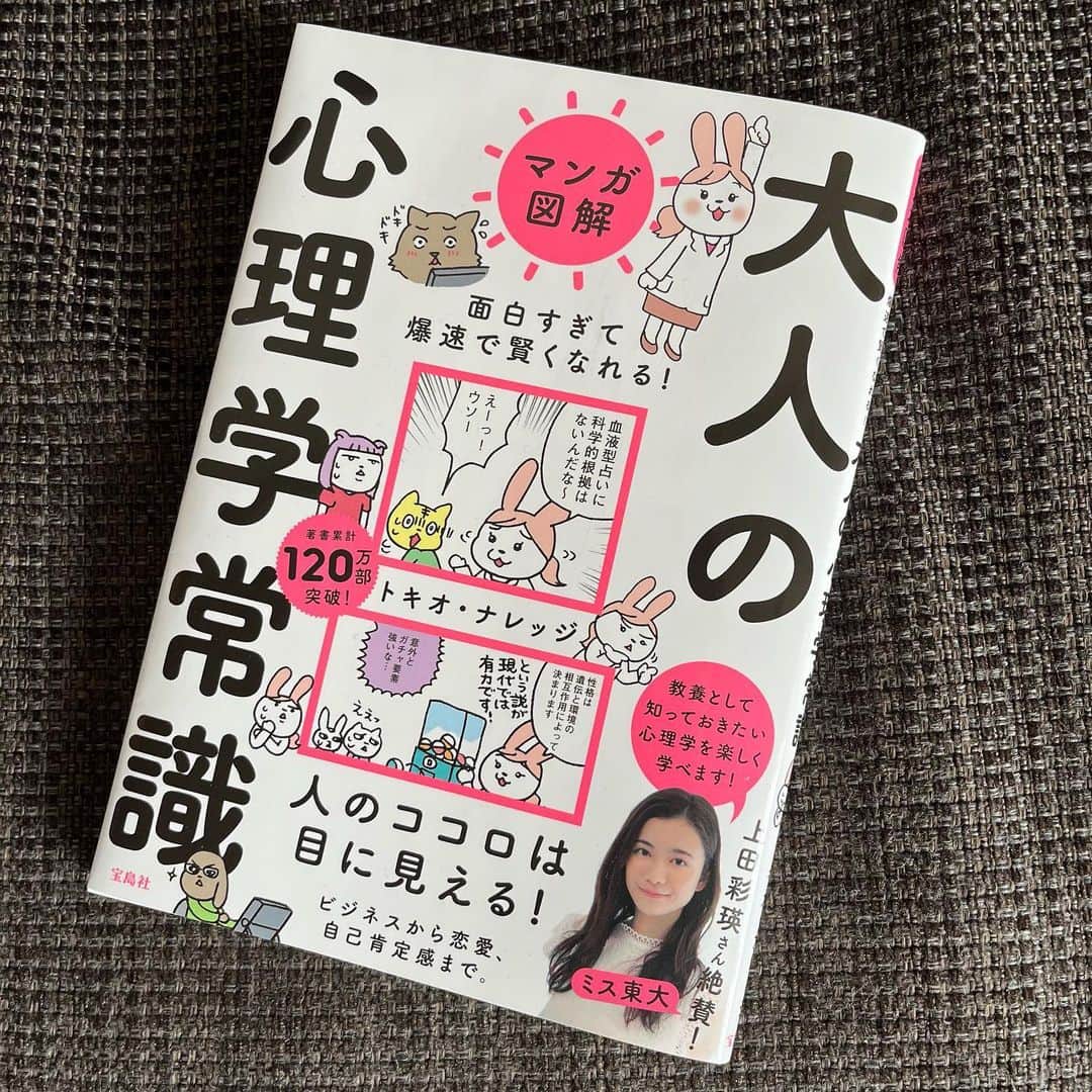 上田彩瑛のインスタグラム：「『大人の心理学常識』  表紙に自分の顔が載っているのは、なかなか恐縮するものですね…😳  とっても読みやすい本です！おススメです🌟  #宝島社 #大人の心理学常識」