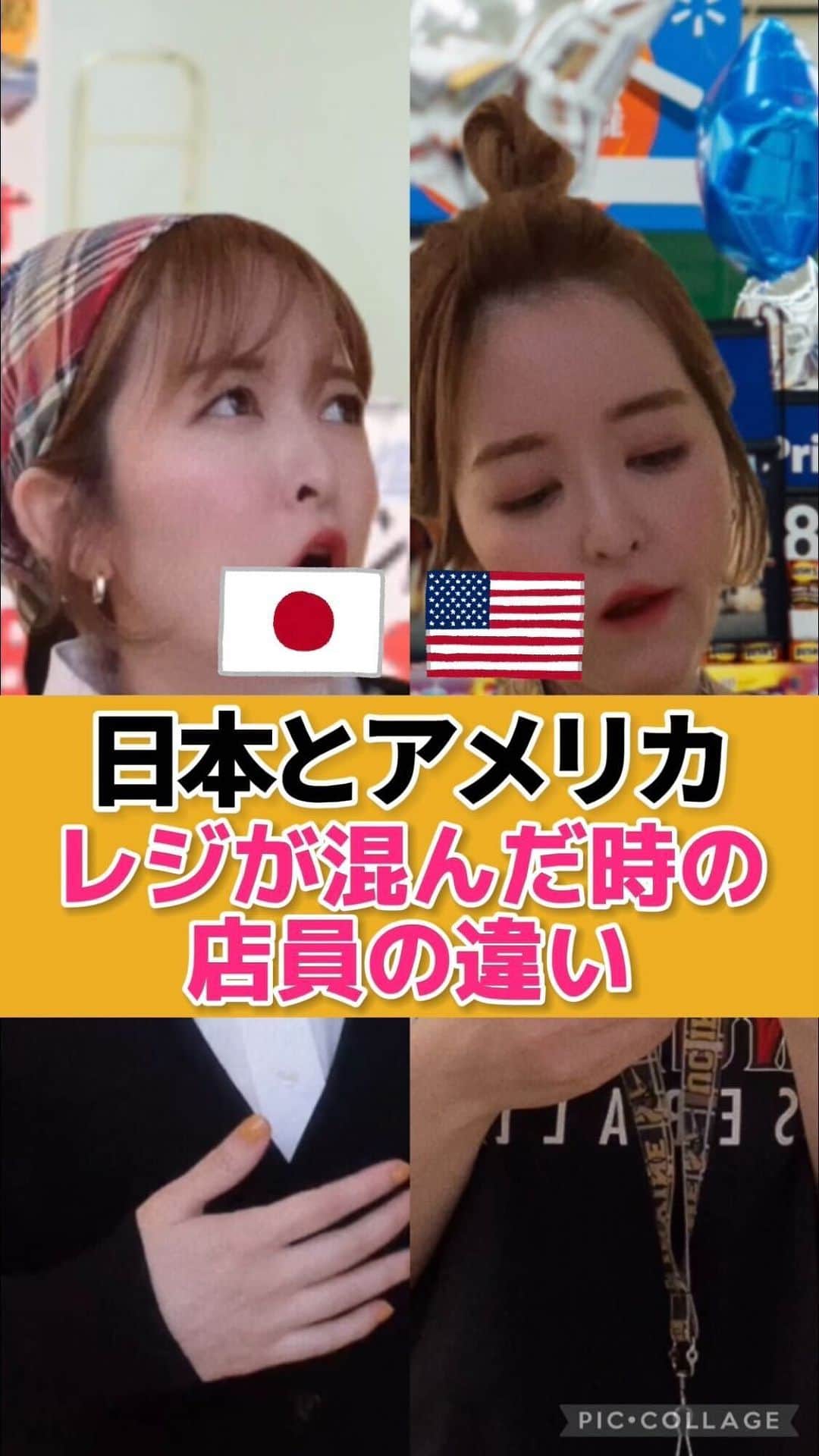 もえぴ英会話のインスタグラム：「・ 日本とアメリカ🇯🇵🇺🇸 【レジが混んだ時の店員の違い】  日本とアメリカの違いシリーズ 人気の店員シリーズ最新作🥺❤️‍🔥 アメリカ版は私がよく言ってた スーパーの店員さんを再現したよ🤣  ▼日本▼ ・すぐに隣のレジを開ける ・お客さんに謝罪と感謝をする ・より一層テキパキ動く  ▼アメリカ▼ ・並んでいても気にしない ・謝ることはほぼ無い ・同僚と世間話 ・雑×ゆるい  アメリカで店員さんがお客さんのために走るところは見たことがない気がします🤣 マイペースでいいですね😄  他にもこういう動画作って欲しい！ などのリクエストがあればぜひ コメントで教えて下さい！😻  #英語 #英語フレーズ #英語勉強垢 #留学 #アメリカ留学 #カナダ留学 #カナダ #アメリカ生活 #オーストラリア留学 #海外留学 #海外暮らし #留学生活 #あるある #英会話 #留学あるある #英語勉強中 #英語初心者 #英語教室 #ビジネス英語 #英語が話せるようになりたい #海外好き #リスニング #ワーホリ #バイリンガル #英語勉強法 #ものまね」