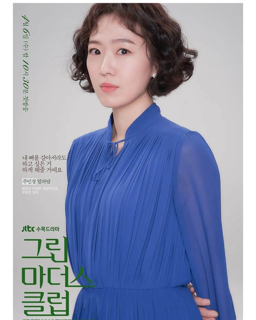 チュ・ミンギョンのインスタグラム：「@jtbcdrama #greenmothersclub 윤주의 하나뿐인 보물 박예린 배우와 함께. @park.ye.rin_ le6,avril,2022. 060422. 잘부탁드려요_」