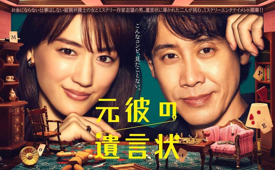 のインスタグラム：「💥ポスタービジュアル発表💥   #4月11日月曜夜9時スタート  ✉️ #元彼の遺言状 ✉️  いたずらな笑みを浮かべる 麗子（#綾瀬はるか さん） ＆ 好奇心をおさえられない 篠田（#大泉洋 さん）  そんなふたりが 事件現場のミニチュアを 覗きこんでいます✨✨  #月9 #フジテレビ」