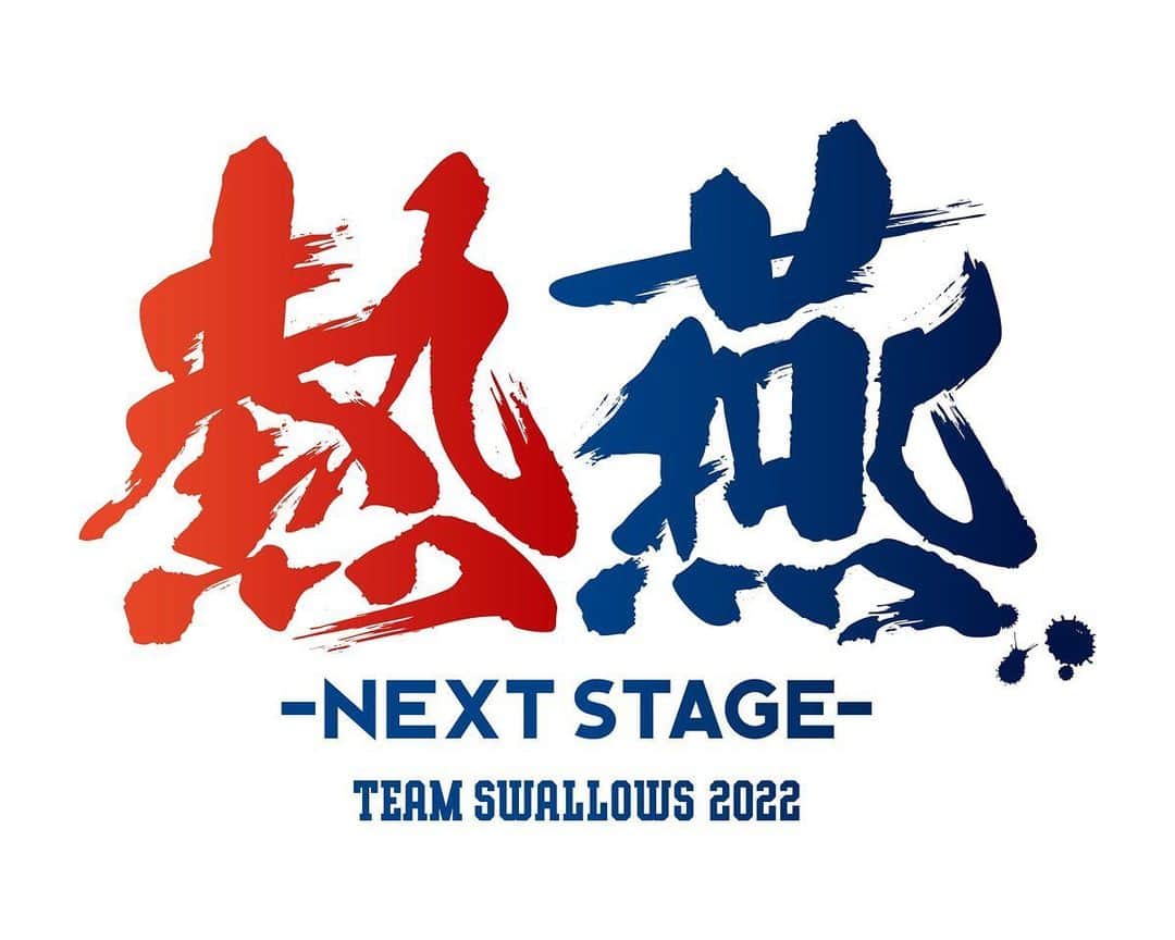 高橋奎二のインスタグラム：「今日から開幕です！ 今年もチームのために 1年間やりきります！ 熱いご声援よろしくお願いします！ #熱燕  #開幕戦」