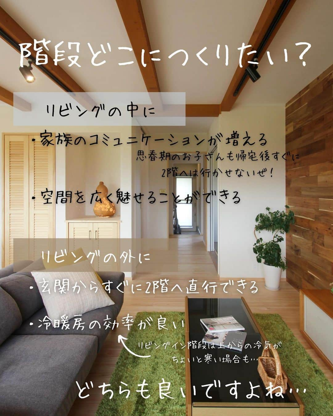 chaleurhomeさんのインスタグラム写真 - (chaleurhomeInstagram)「* あなたならどこに作りますか？  家族の存在を ちゃんと把握できて リビングの冷暖房の 効果も保てる✨  などなど…  階段の前に引戸を付けることで リビングイン階段と リビングの外の階段の 良いとこどりができます♡  気になる事があれば お気軽にコメントくださいね〜🪴  ************  その他、お家の施工例を HPでもご紹介しています⭐️ 是非、覗いてみてください♩ HPへはトップページ(@chaleurhome0716 )からどうぞ☕️  資料のご請求、または来場予約もHPから受付中です🐿  -------------------------------------- 電話0120-700-303（水曜は定休） --------------------------------------- 資料請求はこちらから @chaleurhomeotoiawase ---------------------------------------  #階段#リビングイン階段#ホール階段#外階段#家族のコミュニケーション#引戸#こっそり防止#思春期#社員大工#自社大工#子供がいる暮らし#お洒落な家#かわいい家#こだわりの家#家づくり記録#家づくり#暮らしを楽しむ#自然素材#自然素材の家#注文住宅#自由設計#マイホーム#シャルールホーム#chaleurhome#富山#滑川」3月25日 12時01分 - chaleurhome0716