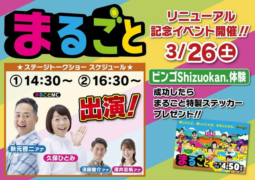 静岡第一テレビのインスタグラム：「💕イベントのお知らせ💕 まるごとリニューアルを記念し… あす3/26（土）にセノバ前にてイベントを開催します🎉 #久保ひとみ　#秋元啓二　#須藤駿介　#澤井志帆　によるトークショー🎤 ビンゴShizuokan.も体験できます！ ぜひお越しください🎀  #まるごとツイート  #daiichitv」