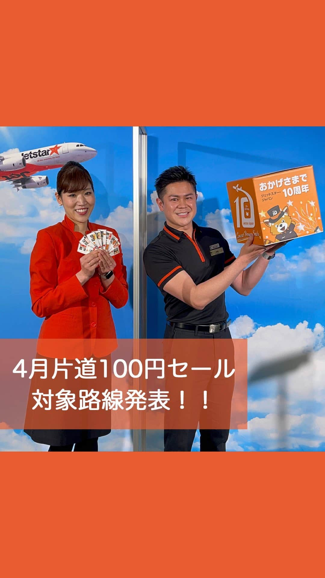 ジェットスター航空のインスタグラム：「＼4月の片道100円*セールの対象路線決定！／ 片道100円セールが楽しみな方は✈️でコメントしてね💕  インスタLIVEをご覧いただき、ありがとうございまスター⭐ キャビンクルーがひいた路線はこちらの3つ！ ✈️「東京(成田)＝大阪(関西)」 ✈️「東京(成田)＝長崎」 ✈️「名古屋(中部)＝福岡」 セール詳細は、セール開始前までにジェットスターのHPにて発表するので、チェックしてみてくださいね👀  ※運賃はエコノミークラス「Starter」。支払手数料、空港使用料等が別途必要です。受託手荷物の料金は含まれません。諸条件が適用されます。 ※セールは予告なく中止または変更となる場合があります。 ※本セールは計画段階であり、詳細確定後の国土交通省への運賃設定の届出を前提としています。  #ジェットスター #jetstar #jetstar_japan #LCC #trip #旅好きな人と繋がりたい​ #セール #旅行好き #国内旅行 #大阪観光 #長崎観光 #福岡観光 #大阪旅行 #長崎旅行 #福岡旅行 #国内旅行 #旅スタグラム #コスパ旅行 #プチ旅行 #近場旅 #記念日旅行 #弾丸旅行 #1人旅 #格安航空券 #マイル #お得情報 #節約術 #お得生活」