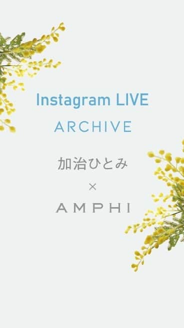 のインスタグラム：「・ 加治ひとみ×AMPHI instagram LIVE archive  AMPHI 22SSシーズンの新ミューズは 加治ひとみさん💓 ミューズ就任を記念してインスタライブを実施し、コンセプトムービーの撮影裏話や夏に向けたボディメイクについてご紹介しました！  店舗・ウェブストアで税込7,000円以上ご購入頂いたお客様に加治ひとみさんのミニブックをプレゼントしております🌼 ぜひアンフィの店舗にも遊びに来てください🧚‍♀️ ※なくなり次第終了となります。  またワコールウェブストアで税込3,300円以上でご利用いただける500円オフクーポンはこちら！  クーポンコード:91743301 利用期限:4月8日(金) 23:59」