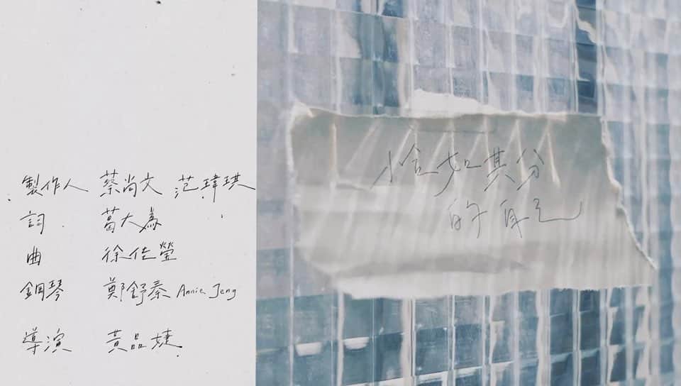 のインスタグラム：「恰如其分的自己Solitary Moment  作詞 葛大為 作曲 徐佳瑩  追 上個星期剩的半集韓劇 倒一杯紅酒  慢慢等它醒  要等孩子睡去  先生不在家裡 有個平行世界 像從蟲洞穿過去  坐在廚房 剛整理完的角落裡 多難得我能獨處 跟自己相聚  電話關機  現在很安靜 我打開心底的某個抽屜 容許 有幾小時的 少女時期 再將玻璃鞋穿起  放聲哭泣  又笑到岔氣 任何人 都有權限 被想起 這夜晚 是我送給我的輕旅行 尋找恰如其分的自己  不想在意冰箱裡甚麼快過期 青春擱在分身乏術的不同身分裡  飛天遁地 卻沒有秘密 我心甘情願卻 有點惋惜 幸福 代我回答了 所有問題 再將玻璃鞋穿起  放膽微醺  放下戒心 我可以不是天也不是地 這一晚 我讓脆弱出來透透氣 尋找恰如其分的自己  陽光 灑進屋裡 到他們都睡醒 我又充滿了力氣 回到這恰如其分的自己  抱歉  曾經疏遠了妳 讓我抱抱妳 謝謝 妳回來我生命 我多幸運   恰如其分的自己 音樂製作團隊   製作人 Producer｜蔡尚文 Aven  Tsai、范瑋琪 FanFan 編曲 Arrangement｜李艾璇 Aihsuan Lee、鄭舒秦 Annie Jeng 鋼琴 Piano｜李艾璇 Aihsuan Lee、鄭舒秦 Annie Jeng 錄音師 Recording Engineers｜葉育軒 Yu-Hsuan Yeh (Piano)、李兆陽 Johnny Lee (Piano)、蔡尚文 Aven Tsai (Vocal) 錄音室 Recording Studio｜Lights up Studio (Vocal) 混音師 Mixing Engineer｜宋星凱 Sean M. Sinclair 混音室 Mixing Studio｜ff studio   恰如其分的自己MV製作團隊   導演 Director ｜黃品婕 製片 Producer ｜朱巧凌 攝影 Director of Photography｜高資玲、黃品婕 美術 Art Director｜王筑 剪輯 Editor ｜ 黃品婕 特別感謝 Special Thanks｜溜溜漫畫店」