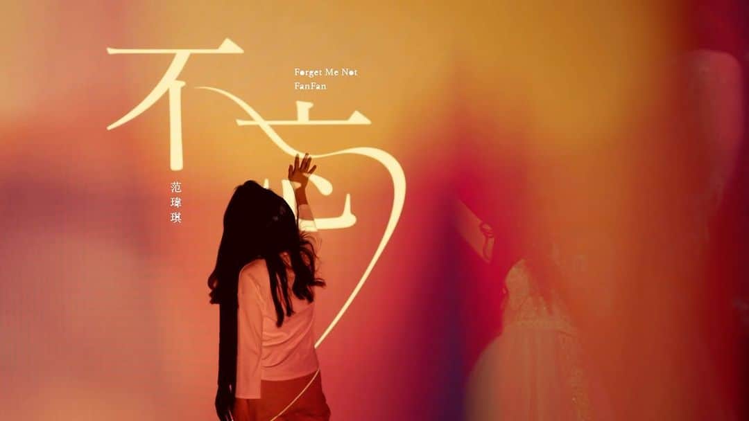 のインスタグラム：「不忘  Forget Me Not  作詞  周啟兒 作曲  黃晟峰、Lisa Djaati    像一只迷途的船  等逆風的浪 回不去最初的地方 熄滅微弱的夢想  漂流在遠方 無聲地唱  時間不善良  對誰都一樣 一秒都漫長  足以毀滅信仰  回頭望  念念不忘 是你溫柔的眼光  停留在我的肩上  不忘  總有盼望 總在最黑的晚上  才看見最燦爛的星光  曾為你唱的歌  你都還記得嗎 時不時在心中回放 想和你一起唱著  像昨天一樣 不問無常  時間不善良  對誰都一樣 不怕就不慌  只要你在身旁  不忘  念念不忘 有你溫柔的眼光  指引著我的方向  不忘  總有盼望 在最漆黑的晚上  有最燦爛的星光  無論有多遠  就在眼前 我只要睜開眼  都看得見 就算你和我  相隔幾個光年  不枉  念念不忘 有你溫柔的眼光  指引著我的方向  不忘  滿天的星光 照亮了我的前方  帶我回到最初的地方  --------------------------------------------------------------- 【 音樂製作 Song Credit 】 製作人 Producer：謝凌君 Lisa Djaati 編曲 Arrangement：黃晟峰 Ooi Teng Fong、鄭漢孝 Haha Cheng、謝凌君 Lisa Djaati 鼓 Drums：Blair Sinta 貝斯 Bass：陳紀烽 Vincent Chen 吉他 Guitars：Yogi Lonich 鍵盤 Keyboard：謝凌君 Lisa Djaati MIDI Programming：黃晟峰 Ooi Teng Fong 錄音師 Recording Engineers：葉育軒 Yu-Hsuan Yeh (Vocal)、柯嘉森 Johansson Ko (Guitars、Drums) 錄音室 Recording Studios：Lights Up Studio (Vocal)、強力錄音室 Mega Force Recording Studio (Guitars、Drums) 混音師 Mixing Engineer：柯嘉森 Johansson Ko 混音室 Mixing Studio：強力錄音室 Mega Force Recording Studio 特別感謝 Special Thanks：黃中岳、賴二川、林國揚 OP：好感度音樂有限公司 Good Sense Music Service Co., Ltd SP：Universal Ms Publ Ltd Taiwan  【 音樂錄影帶製作 MV Credit 】 製作公司 Production：熱血設計有限公司 導演 Director：王宗浩 副導 Assistant Director：葉俐伶 製片 Producer：柯秀蓁 8製片組 Production Crew：黃惠敬、吳姿靚、蔡世賢 製作會計 Production Accountant：鍾楚杰 攝影師 Director of Photography：高資玲 二機攝影 Second Camera：王宗浩 攝影器材 Camera Rental：鏡頭銀行 燈光 Gaffer：李知晏 燈光組 Gaffer Crew：賴建志 造型師 Stylist：吳旻瑄 化妝師 Make Up Artist：劉懿昀 髮型師 Hair Designer：曹妍玲 花絮側拍 Behind the Scenes：蔡宗諺 場務組 Grip：張少鴻 司機 Driver：曉誠工作室 剪接師 Editor：葉俐伶 平面設計 Graphic Design：林詩珈、葉俐伶 標準字設計 Font Design：林詩珈 平面側拍 Photography：李宗翰  特別感謝 Special Thanks：春陽茶事、GENQUO」