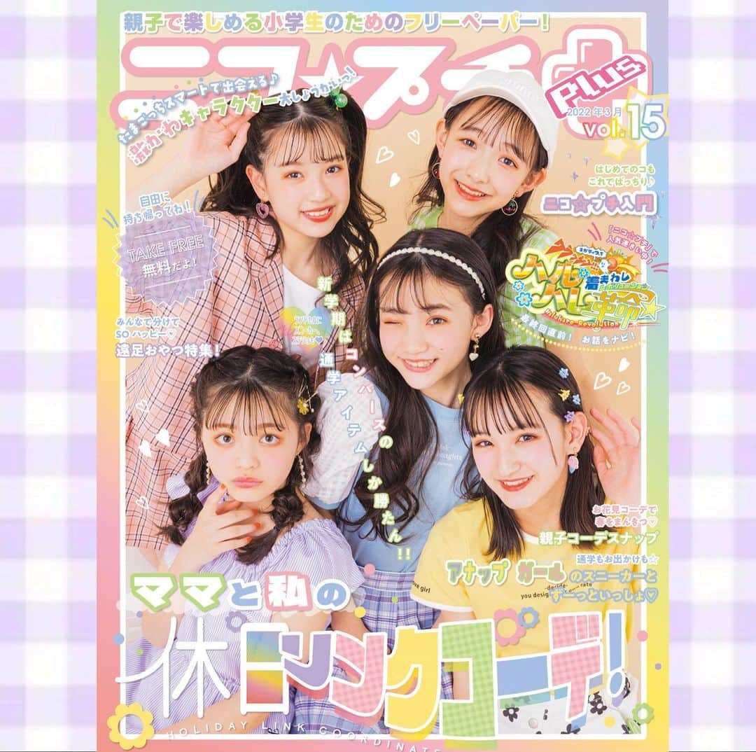 ニコ☆プチのインスタグラム：「. ニコ⭐︎プチplus vol.15🌸🍡 ひとあし早く表紙をおひろめ🦢💜 . 表紙は、あんにゃ、スイコ、ノア、リナ、リリのフレッシュな5人！ . 気になるトピックはこちら👇 🌟ママと私の休日リンクコーデ 🌟新学期はコンバースの通学アイテムしか勝たん‼︎ 🌟アナップ ガールのスニーカーとずーっといっしょ♡ 🌟たまごっちスマートで出会える♪激かわキャラクター大しょうかいっ！ 🌟遠足おやつ特集！ 🌟お花見コーデで春をまんきつ♡ 親子コーデスナップ . . などなど楽しい内容がめじろおし！ ニコ⭐︎プチにのっているブランド店舗などで見つけようっ😚🌷 ※在庫がなくなり次第、配布終了となります。 . .  #ニコプチ #ニコプチプラス #フリーペーパー #川崎王愛 #川瀬翠子 #川口莉奈 #中瀬梨里 #星乃あんな」