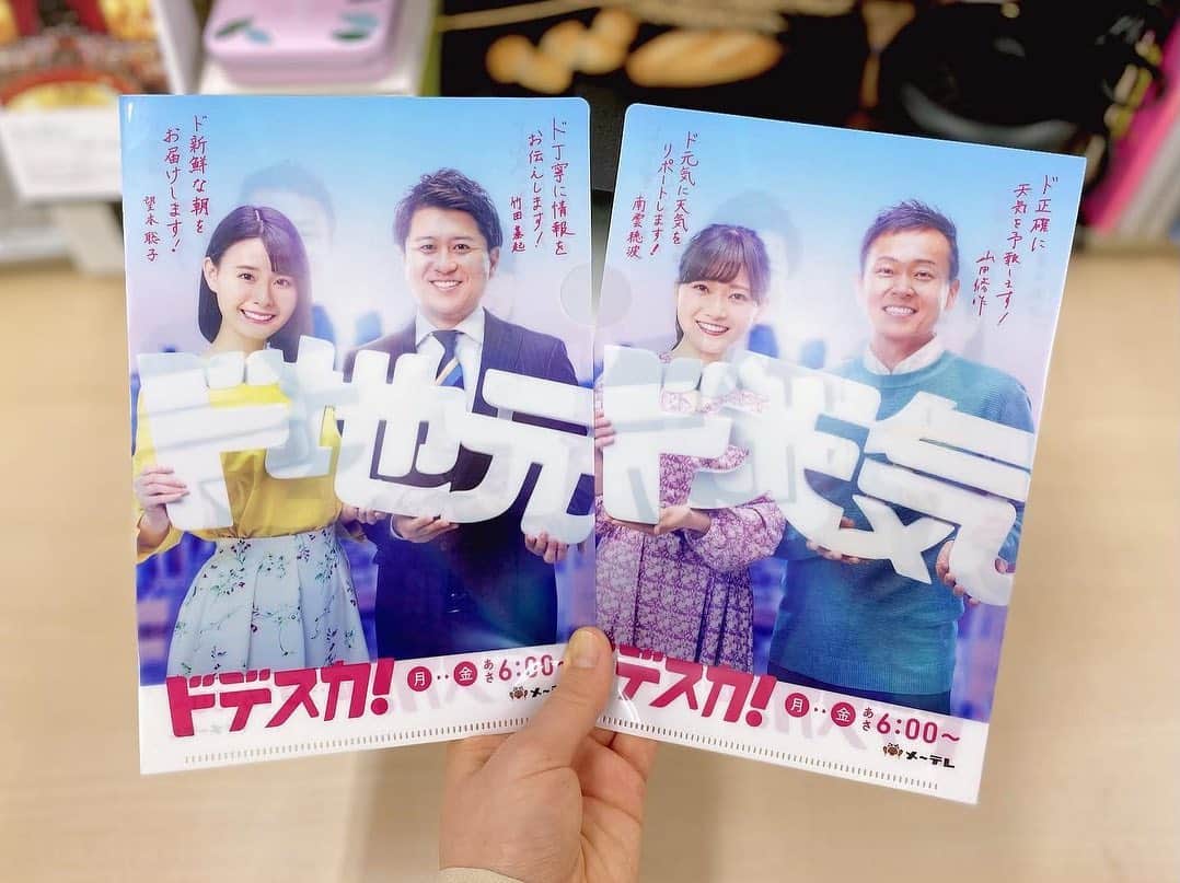 のインスタグラム：「2021年度ラスト#ドデスカ！ありがとうございました🍀 来週から新体制、まだ実感が湧かない… このポスターも見納めです🌸 (でも天気チームは新年度も変わらずです！！)  望木アナが今朝の放送でドデスカ！卒業でした. 4月からメ〜テレ60周年アンバサダーに就任されます✨ 番組リニューアルから2年間完全にコロナ禍で、もっとたくさんお話したかったな、ご飯にも行きたかったな、一緒に写真ももっと撮りたかったなと今更心残りが、、 今後はアナウンス部の後輩としてこれまで以上にお世話になりたいと勝手に思っています🙇‍♂️ 代打を経験するたびに、望木さんの偉大さ、MCの大変さが、すごくよく分かりました. 本当にお疲れ様でしたஐ  #望木聡子 #アナウンサー #卒業 #山田修作 #気象予報士 #竹田基起 #ド地元 #ド天気 #メーテレ #メーテレアナウンサー #名古屋テレビ #名古屋 #nagoya #南雲穂波」