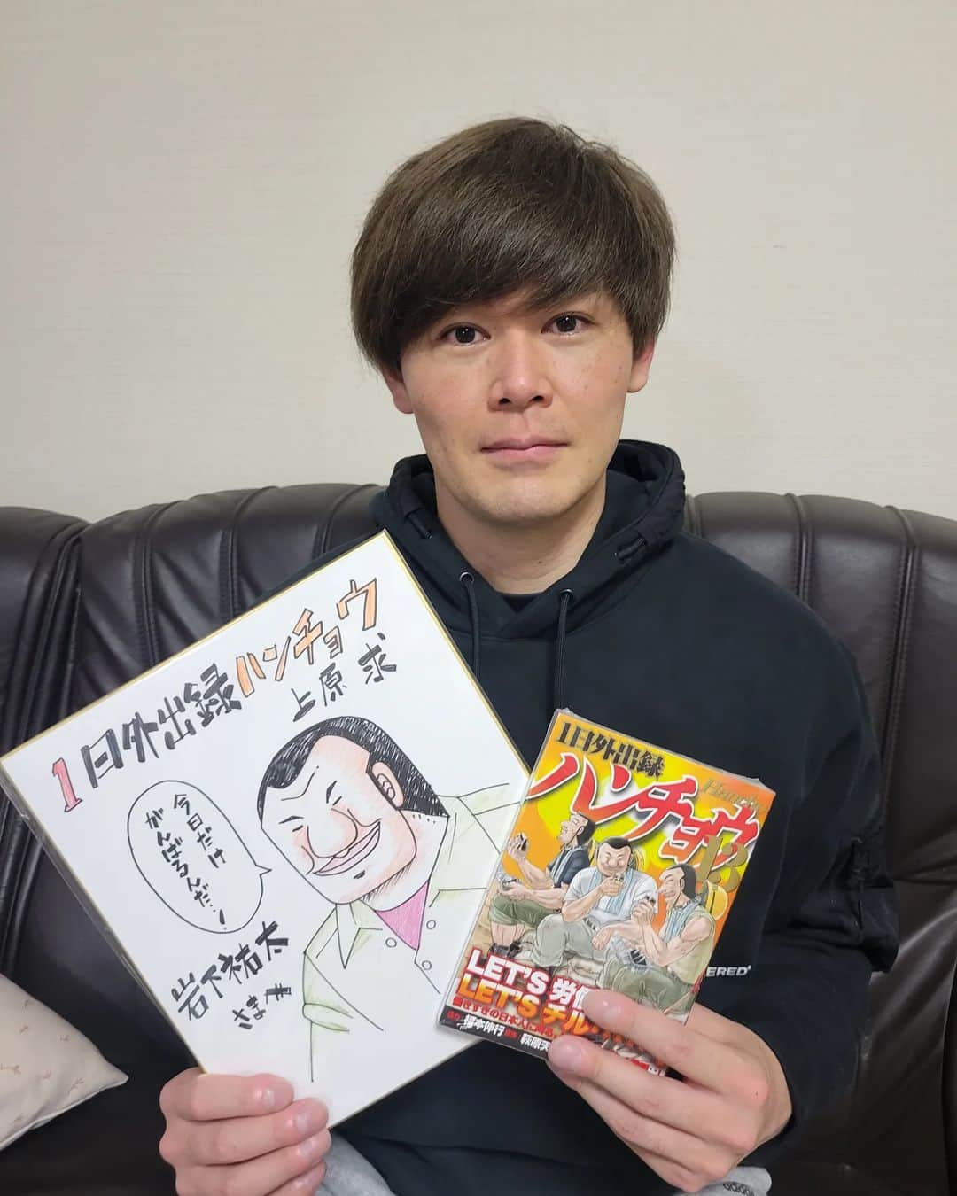 岩下祐太のインスタグラム：「大好きで全巻読んでいる【一日外出録ハンチョウ】の作画をされている#上原求先生 から直筆で色紙をいただきました😂 感激です😀✨ 是非、一日外出録ハンチョウ読んでみてください‼️ 上原先生ありがとうございます🙇 #上原求先生  #一日外出録ハンチョウ」