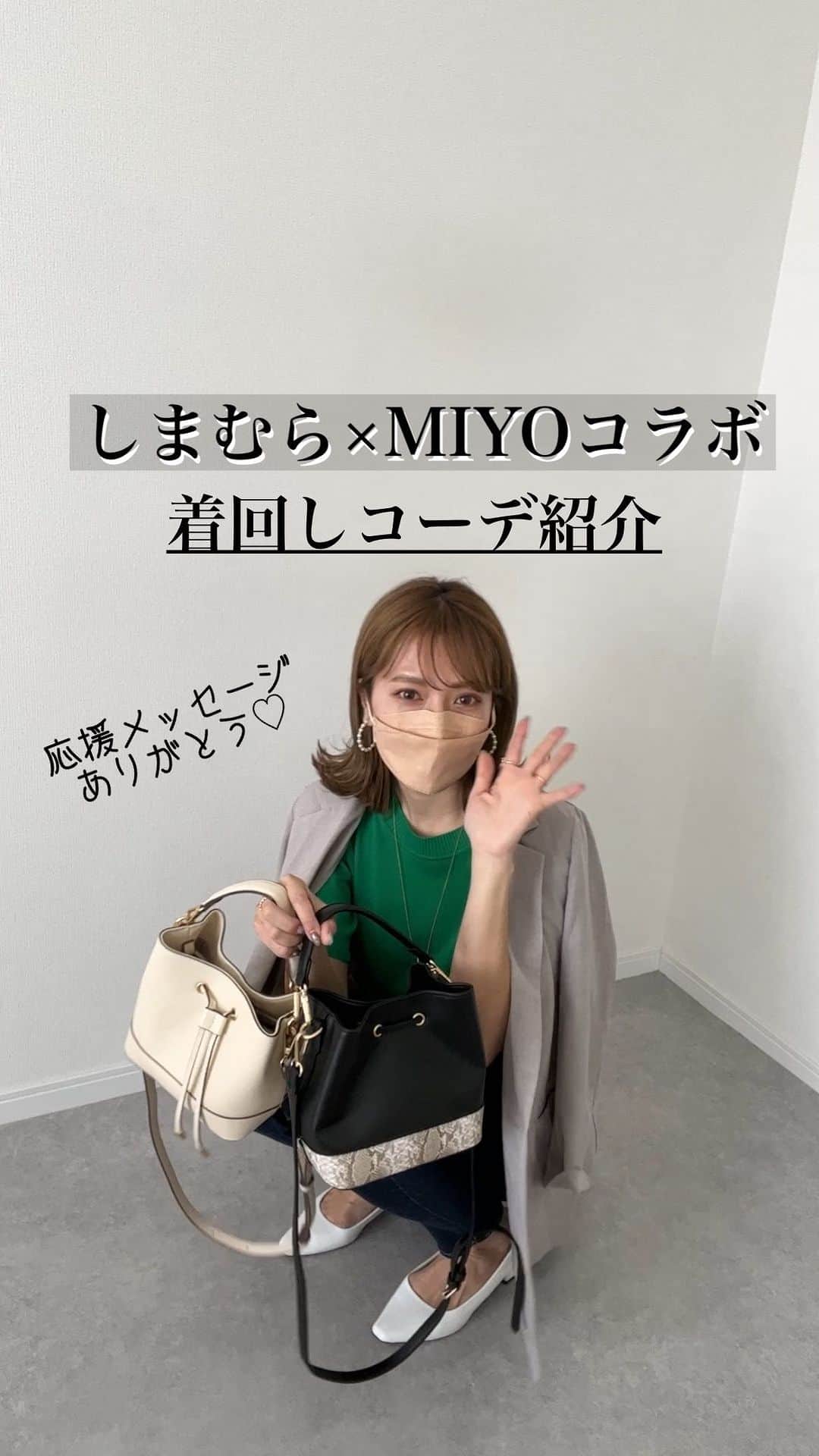 Miyoのインスタグラム：「【しまむらMIYOコラボ】 品番は、最近のしまむらコラボ投稿または、 ブログをご覧ください🙇🏻‍♀️✨ ⁡ しまむらコラボアイテムを使った 着回しコーデをご紹介♡ ⁡ ⁡ みなさま、たくさんのメンションや応援メッセージを ありがとうございます🙇🏻‍♀️💕 とても励みになっております☺️🙏🏻✨ ⁡ ⁡ ⁡ ⁡ #しまむら#しまむらコラボ#MIYOコラボ#miyoパト#miyo買い#しまむらパトロール#しまむらコーデ#しまむら購入品#しまむら戦利品#しまむら安心価格#春コーデ#GUコーデ#GU#ジーユー#プチプラコーデ#プチプラファッション#ママコーデ#ママファッション#骨格ウェーブ#3児ママ#きれいめカジュアル#大人カジュアル」