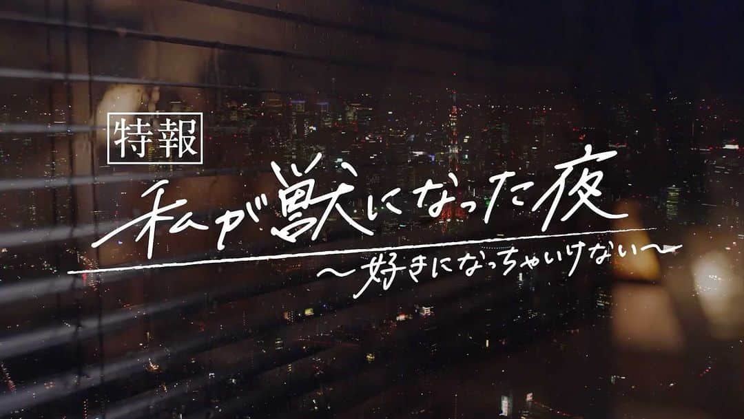 二宮芽生のインスタグラム：「ABEMAオリジナルドラマ「私が獣になった夜〜好きになっちゃいけない〜」第1話に真理恵役で出 演させていただきました。 (3/24より配信中) 禁断の関係がテーマです🤫 ※良い子は真似しないように! 新しい挑戦しました。 沢山学ばさせてもらって、良い経験させていただきました。 ひとつ、宜しくお願いします🥰  #私が獣になった夜 #好きになっちゃいけない  @k__y__o__y__a.h」