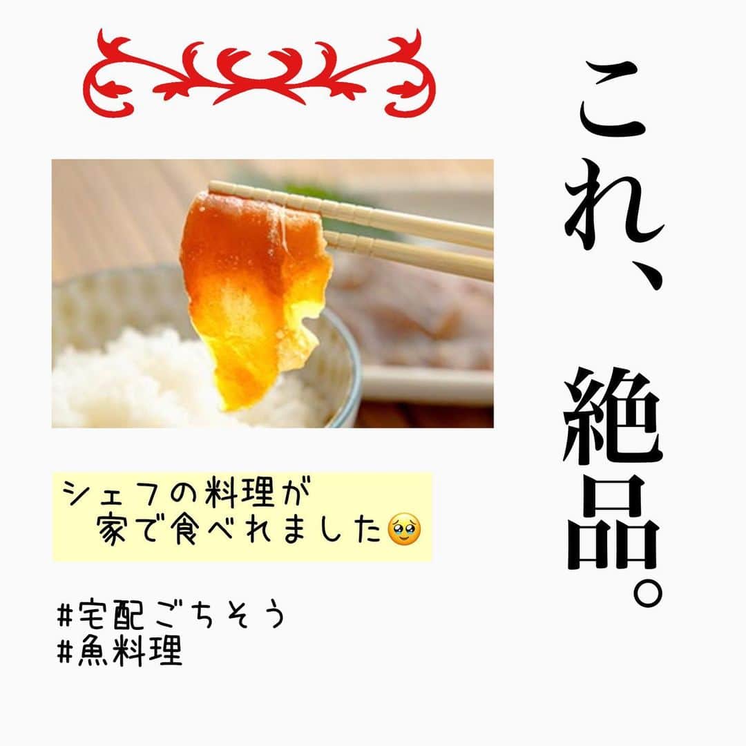 ペルビー貴子のインスタグラム：「. 吉報ですん🥹 美味しい魚料理がお家で食べれた🤤  絶賛、魚料理お勉強中の私ですが、 いやぁ。超有名シェフの料理には 敵うわけがない😭笑 いや、勝負すらしてない。笑  ほんと、お得やし美味しいし 初回お試しは４種類も届くし、、  思わず魚好きの皆様に、、と 記事にしてしまいました😂🙏🏻💕  ぜひ〜！！ チェックしてみてね🤤🐟❤️  #魚料理 #宅配　#シェフの料理 #自宅に届く　#魚レシピ #美味しい　#贅沢　#ハッピー」