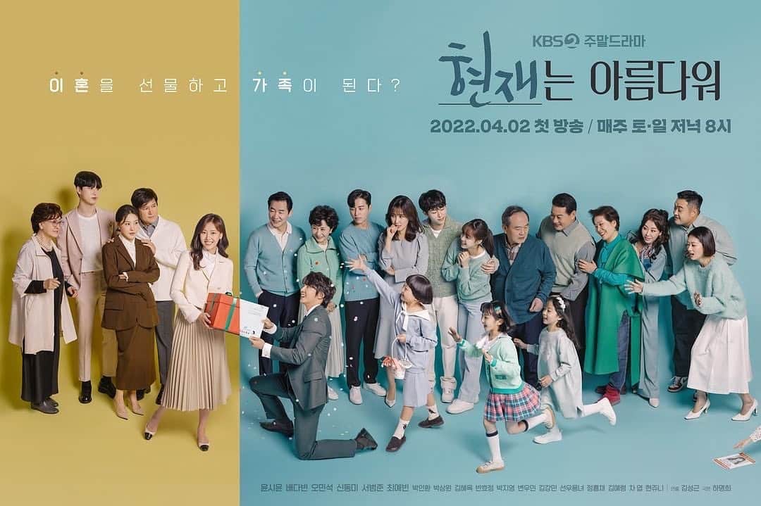のインスタグラム：「<현재는 아름다워> 단체 포스터 공개✨  @kbsdrama  이혼을 선물하고 가족이 된다?!  KBS 새 주말드라마 <현재는 아름다워> 4월 2일 [토] 저녁 8시 첫 방송!  #KBS #KBS2TV #현재는아름다워 #윤시윤 #배다빈 #오민석 #신동미 #서범준 #최예빈 #KBSDRAMA #COMINGSOON」