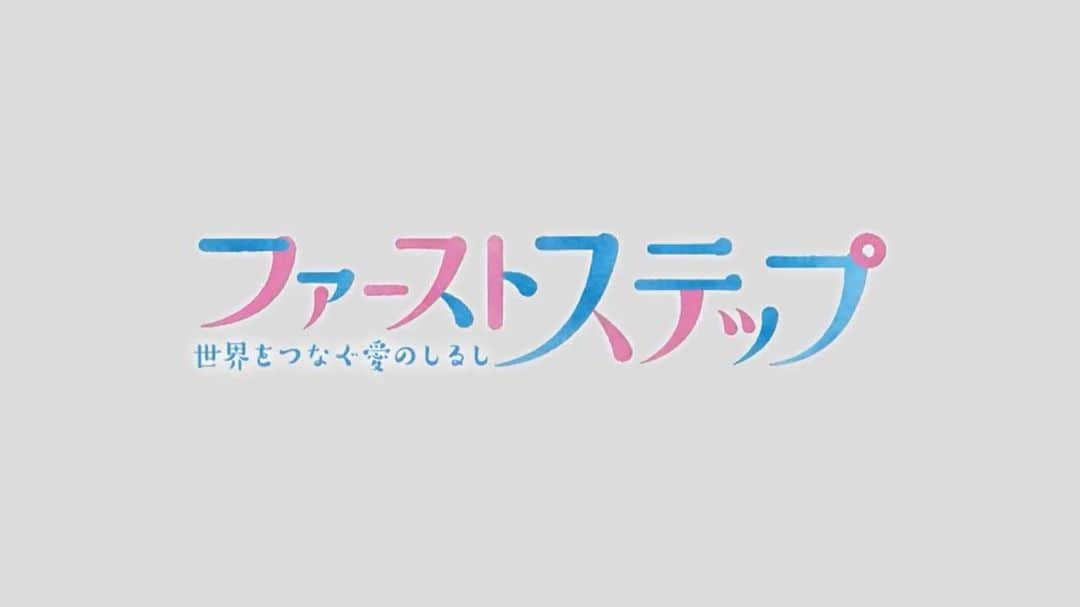 白石聖のインスタグラム：「3月27日よる19時〜 BSよしもと開局記念ドラマ『ファーストステップ～世界をつなぐ愛のしるし～』に出演します。 是非ご覧ください！」