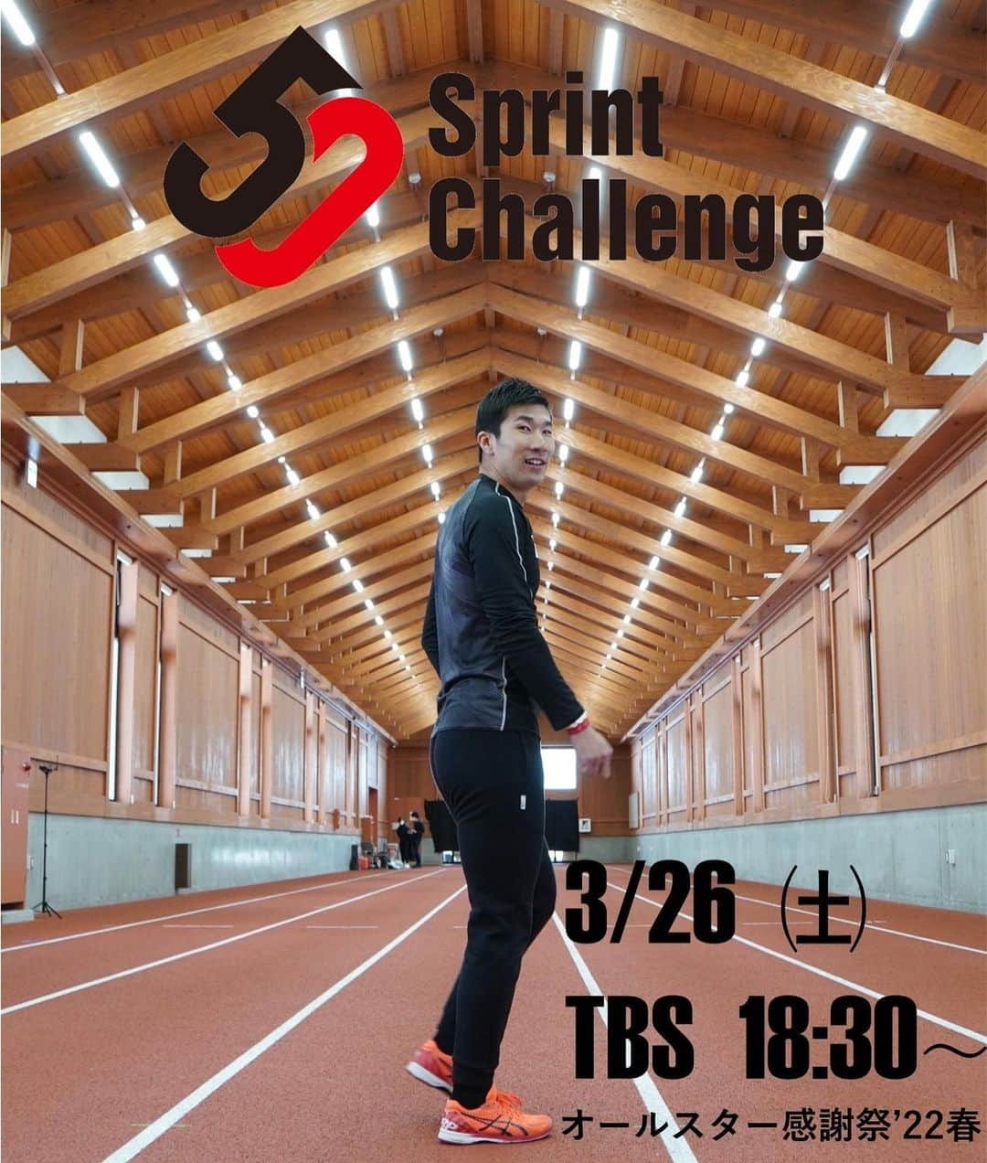 桐生祥秀のインスタグラム：「今晩放送 TBS オールスター感謝祭22春　 50mハンデマッチ3本勝負‼️  #sprint50  #オールスター感謝祭  #50m走」