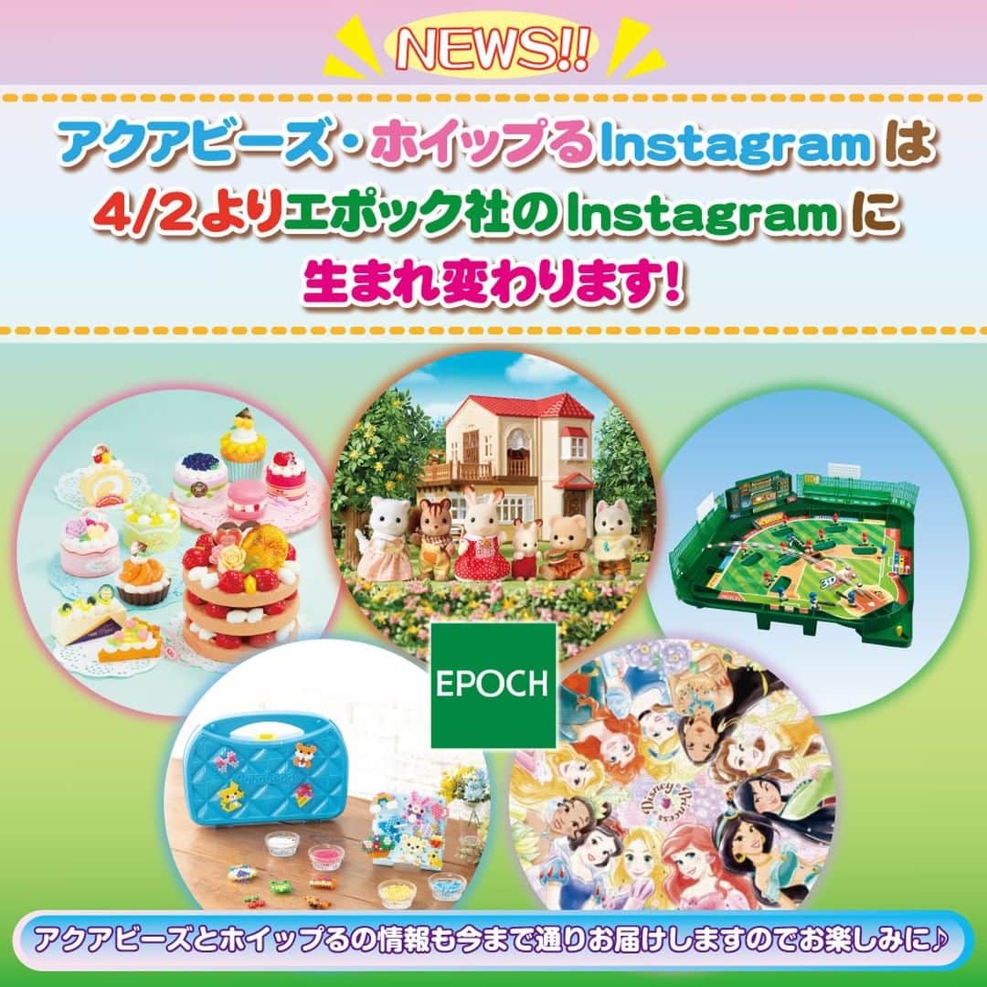 のインスタグラム：「アクアビーズ・ホイップるInstagramは4/2よりエポック社Instagramに生まれ変わります🎉 アクアビーズ・ホイップるに加えて、シルバニアファミリー・ゲーム・ジグソーパズルなど、エポック社のおもちゃの情報をお届けします✨ お楽しみに♪  #アクアビーズ #aquabeads #ビーズ #beads  #whipple #フェイクスイーツ #パティシエ #スイーツデコ  #ジグソーパズル #ゲーム #おうち時間 #エポック社」