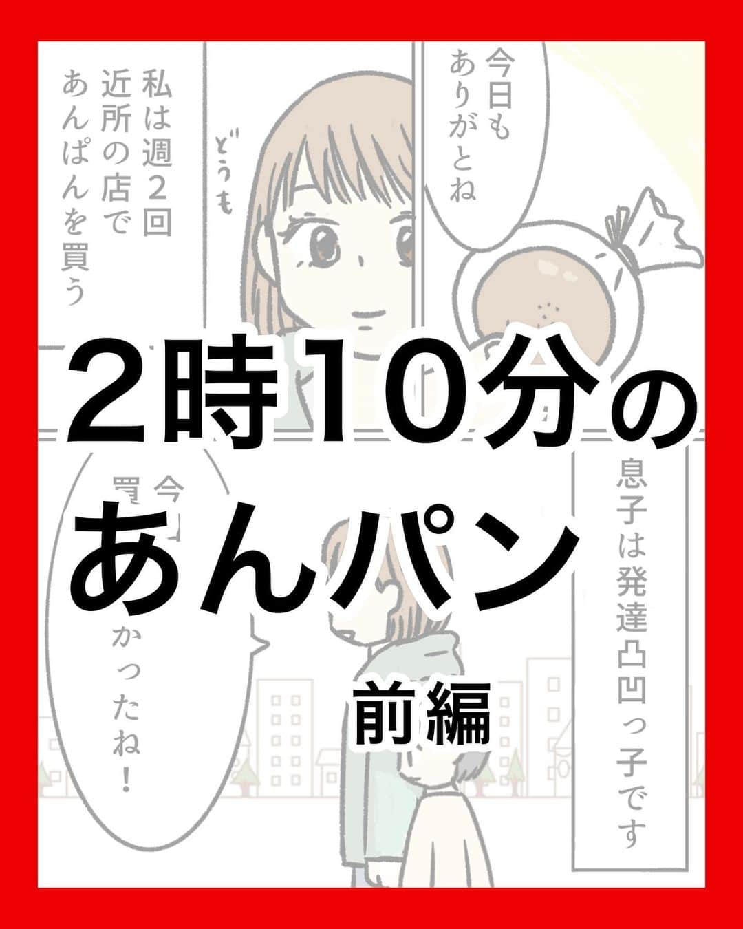 コトコト子のインスタグラム：「３話完結です。中編と後半は投稿欄にあります。 \いいねやフォローが励みになります/ 一部フィクションです🍞 . . #コミックエッセイ #子育て漫画 #子育て #育児漫画 #漫画 #パン屋 #あんぱん #療育 #療育園 #卒園 #発達障害 #発達凸凹 #発達凸凹っ子 #2歳 #3歳 #発達障害グレー #神経発達症 #子育てぐらむ #子育てグラム #インスタ漫画 #japanesecomic #asd #adhd #autism #manga #もう春休み #時間経つの早すぎ問題」