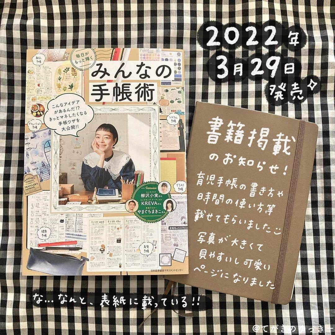 てがきのゆっきー のインスタグラム：「🌷 お し ら せ 🌷 ⁡ 2022年3月29日(火) 発売 #毎日がもっと輝くみんなの手帳術 ⁡ 掲載していただきました🌿 わたしは育児日記のページを！ 写真もこだわって可愛く見やすく撮って 取材も一生懸命受けさせてもらいました！ ⁡ 育児日記を書く順に一枚ずつ写真撮ったから どの順に作っていくかわかりやすいと思う☺️ ここで使った手帳はね、この取材のために 作ったページを使っているよ🌷 ⁡ ⁡ いろんな方の手帳がカテゴリ別に載っています✨ わたし的にシステム手帳の特集と KREVAさんのページが特に好きでした💓 ⁡ そしてさ…表紙を見て… KREVAさんのお顔の下にわたしの手帳が！！ 表紙に載っているではないか！！！ うれしすぎる…😭💓 ⁡ よかったら手にとってみてください✨ ⁡ #手帳術 #手帳本 #手帳好き #本の紹介 #手帳時間 #手帳の使い方 #手帳グッズ #手帳のある暮らし #育児日記 #育児日記帳 #育児ノート #育児手帳 #子育て手帳 #ロイヒトトゥルム #leuchtturm1917 #ロイヒトトゥルム1917 #自作手帳 #手書き加工 #手書き文字  ※投稿後に漢字の書き間違いを見つけて投稿しなおしました！先ほどの投稿に「いいね」くださった方、ごめんなさい🙏毎回何度も確認するのになぜ投稿後に気づくのか…！」