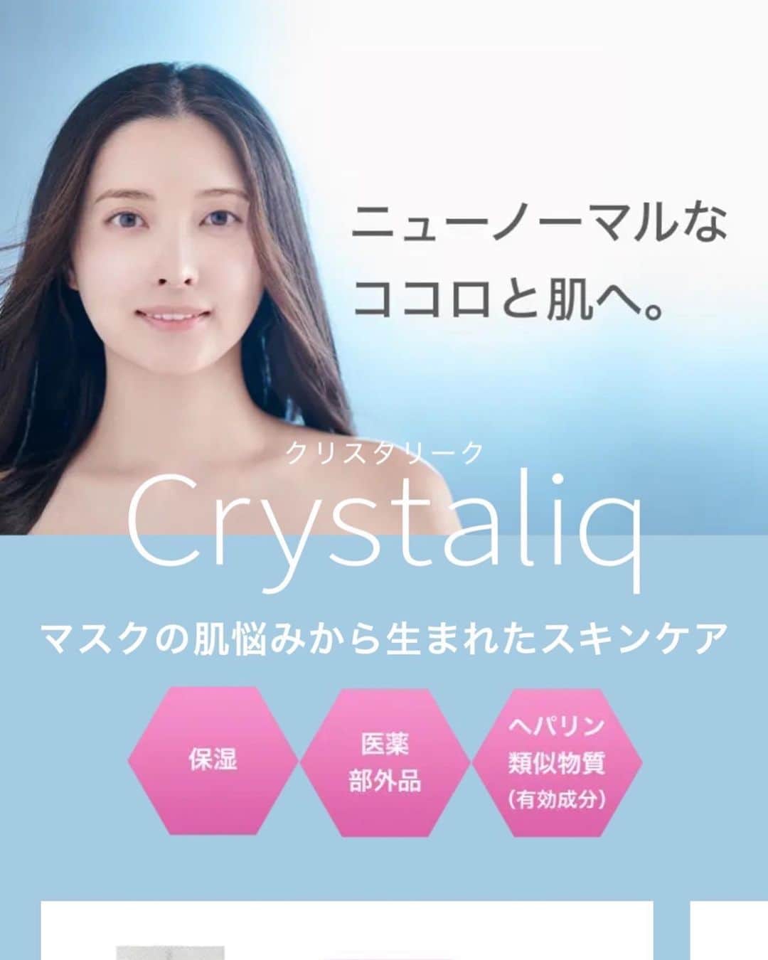 大石絵理のインスタグラム：「SHARPの化粧品シリーズ Crystaliq(クリスタリーク)の広告に出演させていただいています🌿✨  マスクの肌悩みを解決してくれるスキンケアラインです💕  保水作用で注目されているヘパリン類似物質で肌を保湿し健康に導いてくれ、抗炎症有効成分、グリチルリチン酸ジカリウムによりマスクニキビを予防してくれるものになっています💖  私自身マスクを毎日つけるようになってからほっぺのニキビや肌荒れに悩み、こうゆうスキンケアがでてきてすごく嬉しいです☺️  化粧水、乳液、クリームと発売されます🥰 必ず当たるスクラッチキャンペーンをやってるのでぜひそちらもチェックしてみてくださいね❣️❣️ @sharp_japan   https://cocorostore.jp.sharp/crystaliq/  写真はSHARPの皆さんと撮影チームの方々と💐📸  #クリスタリーク#crystaliq#SHARP#シャープ#新商品#スキンケア#保湿ケア#ニキビケア#マスク#ヘパリン類似物質#ヘパリンケア#乾燥肌対策#美肌ケア#薬用保湿クリーム」