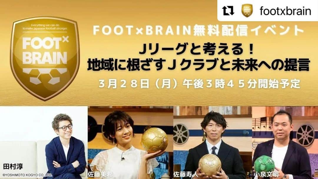 佐藤美希さんのインスタグラム写真 - (佐藤美希Instagram)「明日3/28(月)15:45〜テレビ東京「FOOT×BRAIN」無料配信イベントに参加します！ アーカイブありですが、お時間ある方はぜひリアルタイムでチェックよろしくお願いします⚽️✨  #お知らせ #フットブレイン  #Repost @footxbrain with @make_repost ・・・ #FOOTBRAIN が3月28日(月)に無料配信イベントを、テレビ東京公式YouTube、公式LINEで開催します✨（アーカイブあり）  「Jリーグと一緒に考える！地域に根ざすＪクラブと未来への提言」  ＜出演者＞ #佐藤寿人 #佐藤美希 #田村淳 #小泉文明　ほか  🔔リマインダーを設定🔔 https://youtu.be/t7NMVjbzYXI」3月27日 12時35分 - satomiki0626