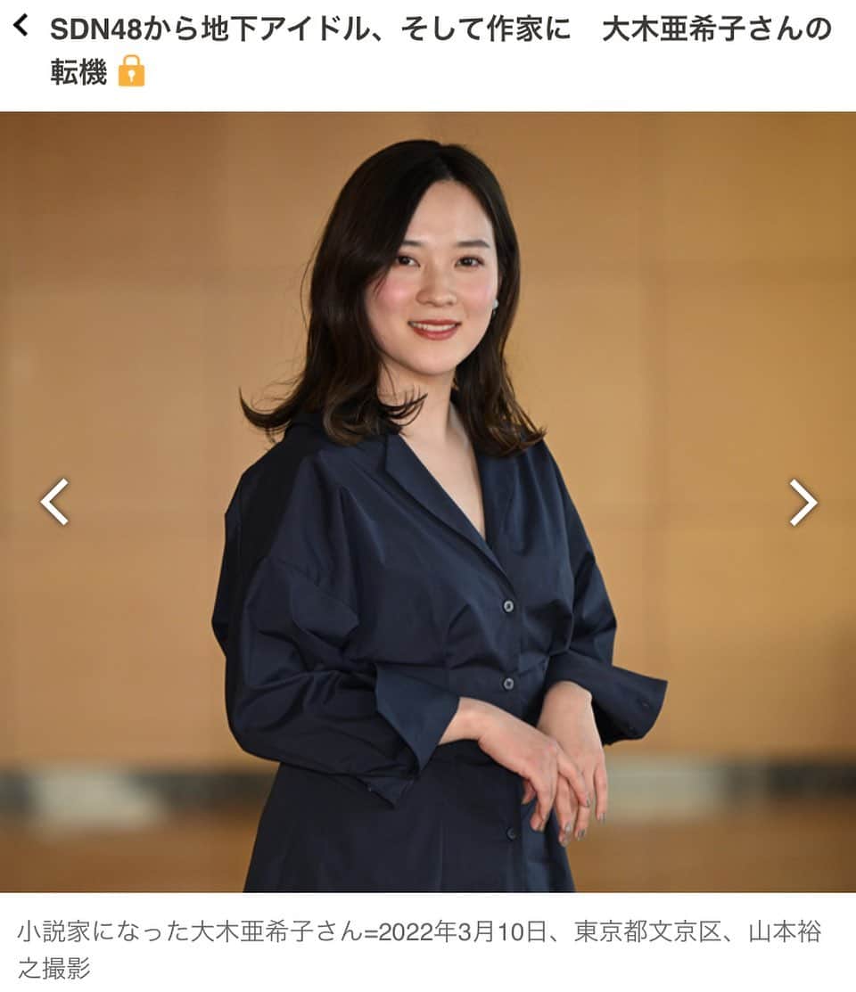 亜希子のインスタグラム：「朝日新聞 全国版 『10代の君へ』という教育面にて大木亜希子、インタビュー記事を組んで頂きました。  10代の頃の出来事は、これまで意図的にお話しすることなく活動してきました。  でも今回、記者さんにインタヴューしてもらうなかで、「私のちっぽけな人生も、この新聞を読んでくださった誰かが少しでも励みにしてくださるかも知れない」と思いました。  半身不随になり亡くなった父のこと、いつも真っ直ぐに育ててくれた母のこと、イジメを受けていた日のこと、戦力外通告を受けた日のこと、小説を書く人間になるまで。  私自身、「生育環境とキャリアは直結するのか」という考えについては、懐疑的な考えもあります。  たくさんの方々が自分の描いた通りにならない生き方を余儀なくされているなかで簡単に直結してはいけない、とさえ思います。  一方で「私みたいな生き方をしている人間もいるよ。だから、あなたも大丈夫だよ」と少しでも誰かにお伝え出来るような人間でありたい。  そんな思いから、今回の取材をお引き受け致しました。  ちょっと緊張してしまって、堅い文面でスマソ💃💃💃✨✨  どうぞ宜しくお願い申し上げます🙇‍♀️」