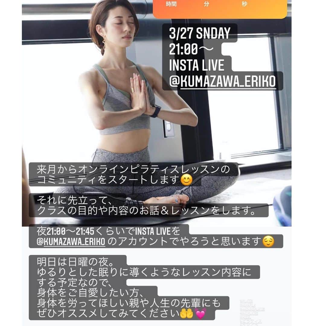 熊澤枝里子のインスタグラム：「今日の夜21:00〜21:45くらいで @kumazawa_eriko のアカウントで、 insta live をします。  4月からオンラインピラティスレッスンのコミュニティをスタートします😊  それに先立って、 クラスの目的や内容のお話＆レッスンをします。  ゆるりとした内容にする予定なので、 ご自愛したい方、 身体を労ってほしい親や人生の先輩にもぜひオススメしてみてください🤲💓」